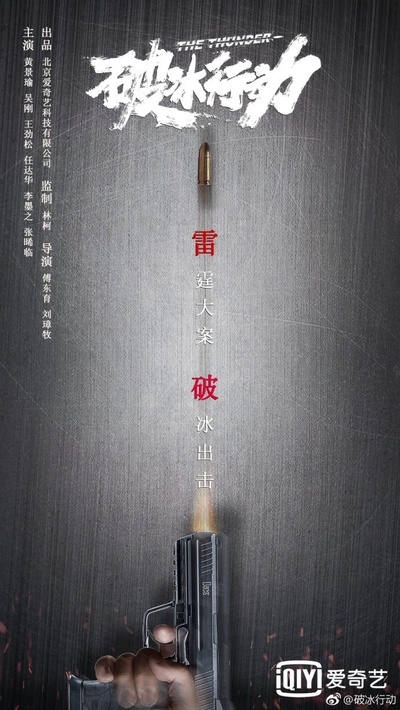 破冰行动的海报-正式海报