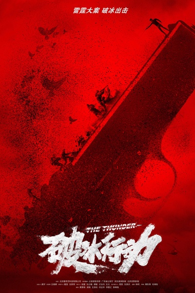 破冰行动的海报-预告海报 中国大陆