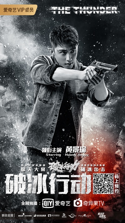 破冰行动的海报-角色海报 中国大陆