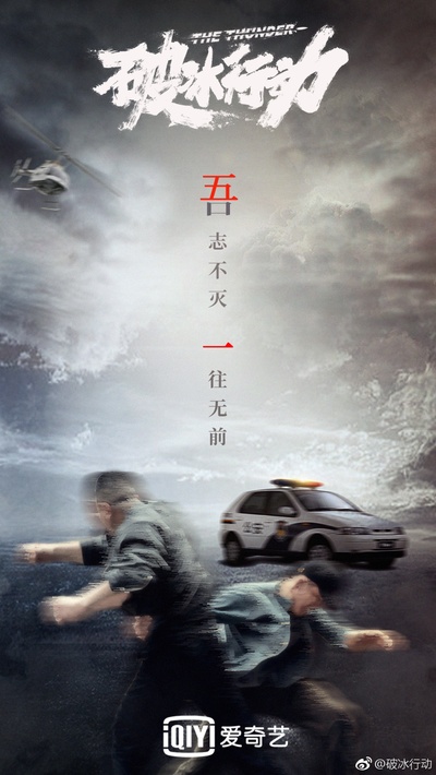 破冰行动的海报-其他海报