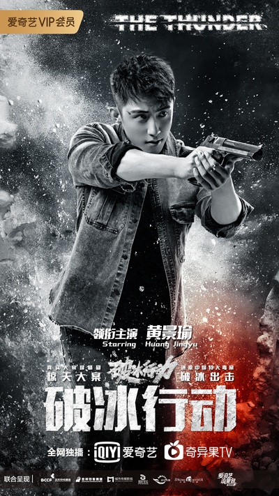 破冰行动的海报-正式海报 中国大陆