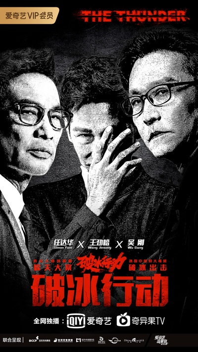 破冰行动的海报-正式海报 中国大陆