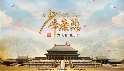 少帝康熙的海报-预告海报 中国大陆