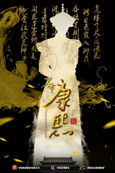 少帝康熙的海报-预告海报