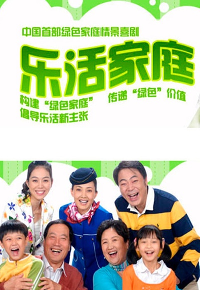 乐活家庭的海报-正式海报