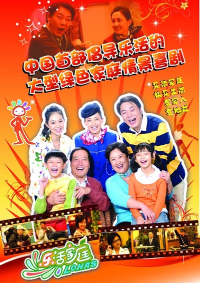 乐活家庭2的海报-正式海报