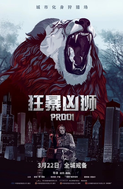 狂暴凶狮的海报-正式海报