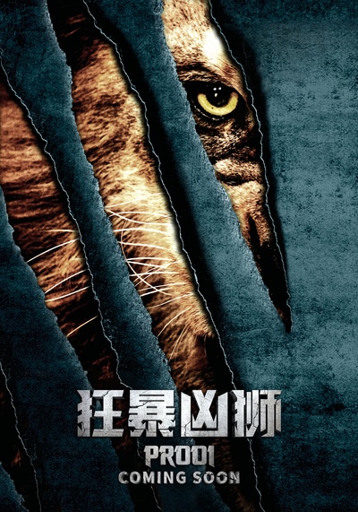 狂暴凶狮的海报-预告海报 中国大陆