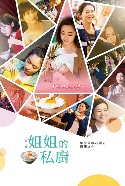 食女的海报-正式海报 台湾