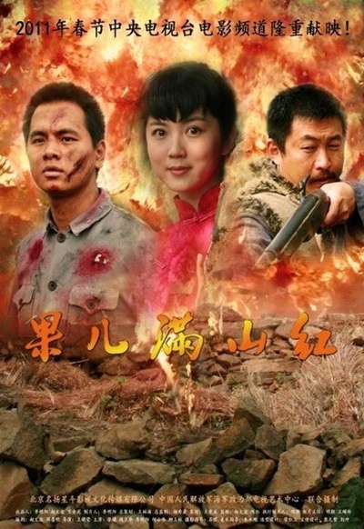 果儿满山红的海报-正式海报