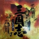 三国志2飞翔的英雄们