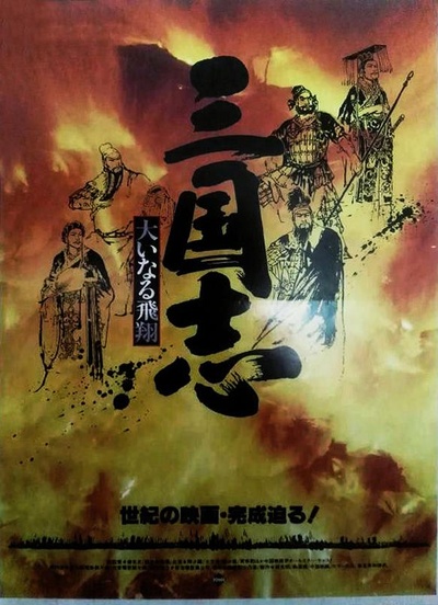 三国志2飞翔的英雄们的海报-正式海报