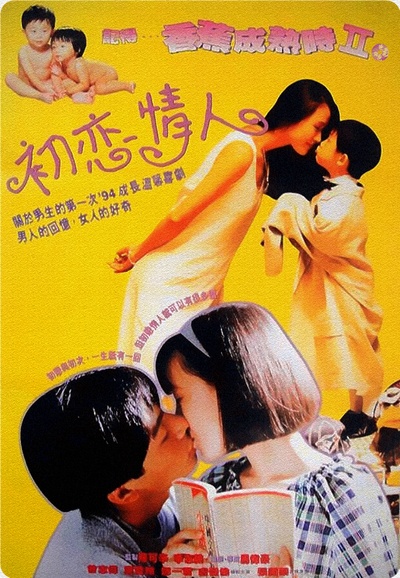 记得香蕉成熟时2：初恋情人的海报-正式海报 香港