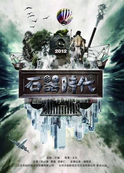 石器时代之百万大侦探的海报-正式海报