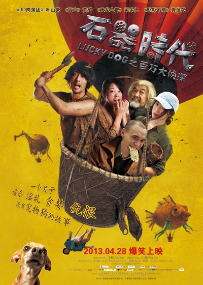 石器时代之百万大侦探的海报-正式海报 中国大陆