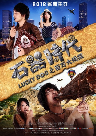石器时代之百万大侦探的海报-预告海报 中国大陆