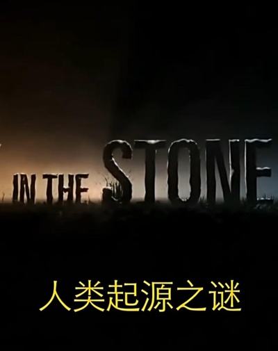 在石器时代滚床单的海报-正式海报