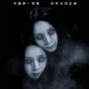 夜伴歌声