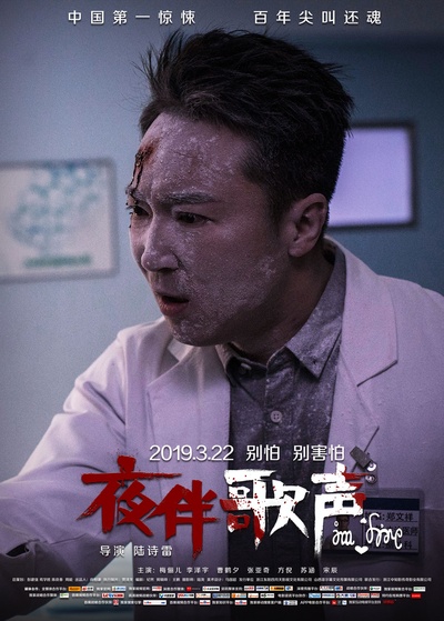 夜伴歌声的海报-角色海报 中国大陆