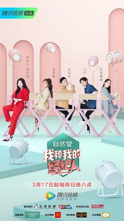 我和我的经纪人的海报-正式海报