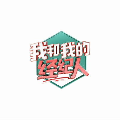 我和我的经纪人的海报-预告海报 中国大陆