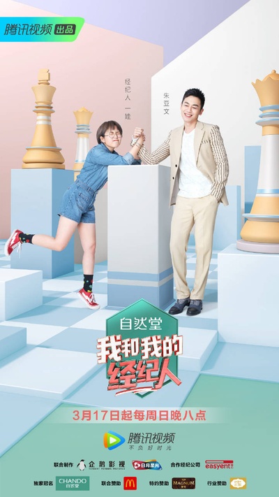 我和我的经纪人的海报-角色海报