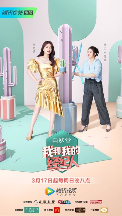 我和我的经纪人的海报-角色海报