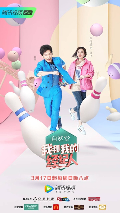 我和我的经纪人的海报-角色海报