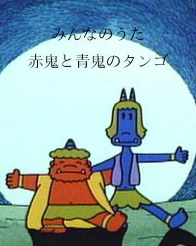 笑颜 赤鬼与青鬼的探戈舞的海报-正式海报