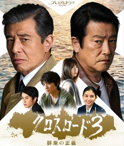 十字路口3：群众的正义的海报-正式海报