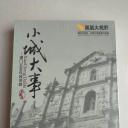 小城大事-澳门五百年风雨路