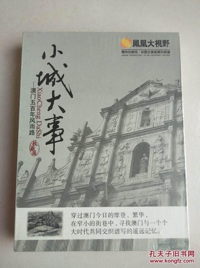 小城大事-澳门五百年风雨路的海报-正式海报