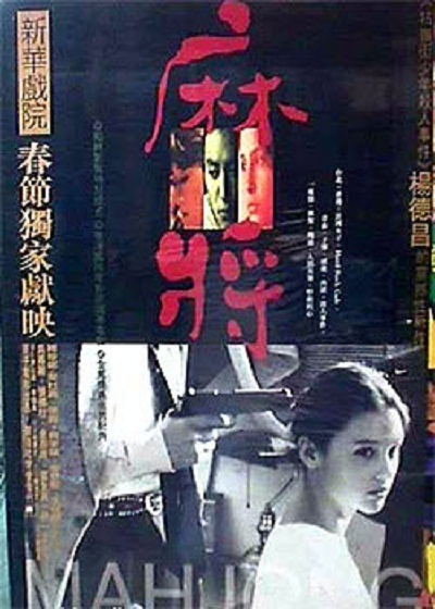 麻将的海报-正式海报