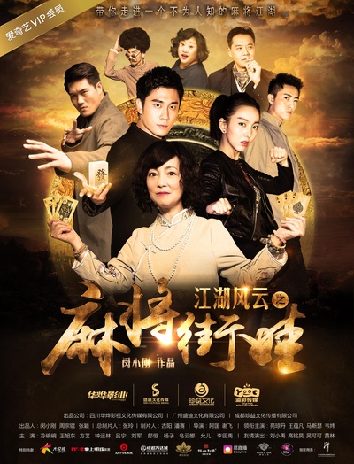 麻将街娃的海报-正式海报