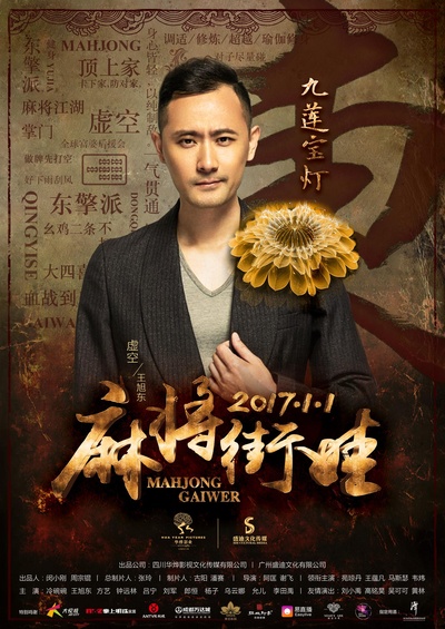 麻将街娃的海报-正式海报