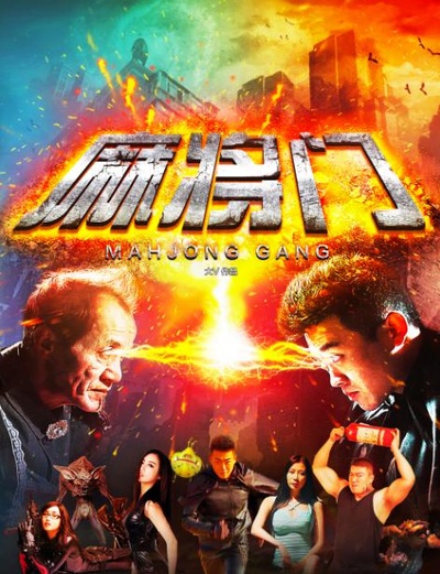 麻将门的海报-正式海报