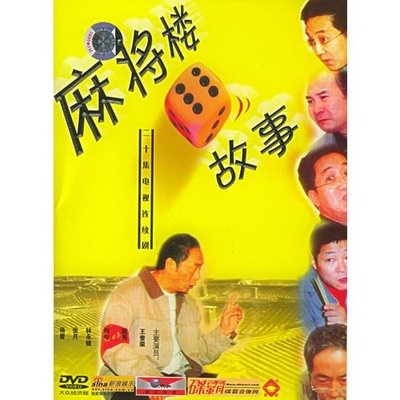 麻将楼的故事的海报-正式海报