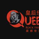 皇后乐队：震撼世界