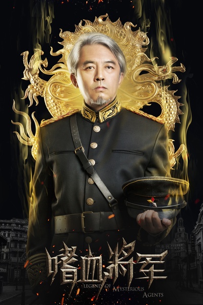 嗜血将军的海报-角色海报 中国大陆