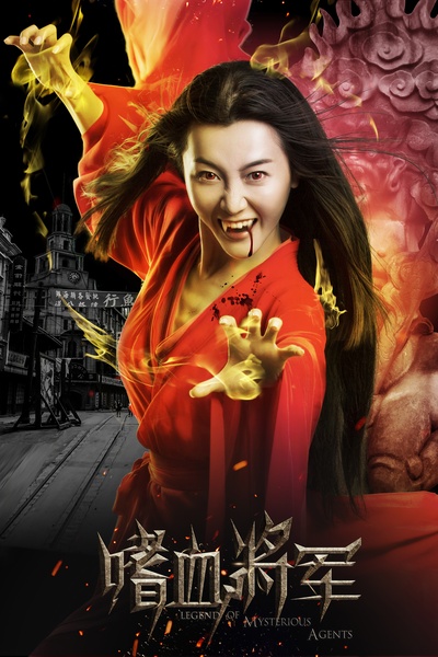 嗜血将军的海报-角色海报 中国大陆
