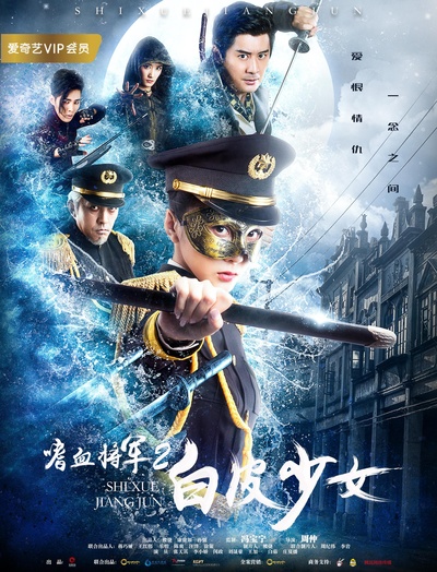 嗜血将军2白皮少女的海报-正式海报