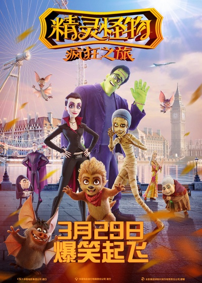 精灵怪物：疯狂之旅的海报-正式海报 中国大陆