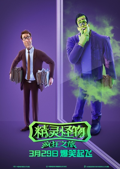 精灵怪物：疯狂之旅的海报-角色海报 中国大陆