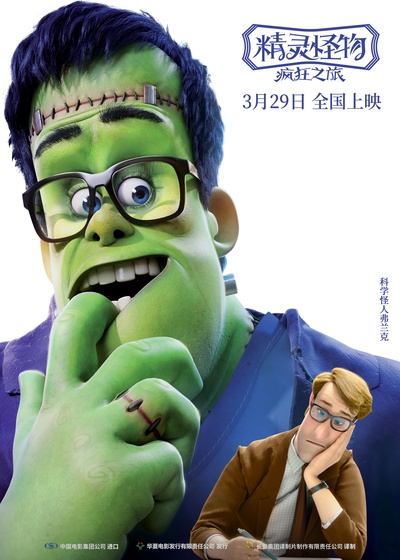 精灵怪物：疯狂之旅的海报-角色海报 中国大陆