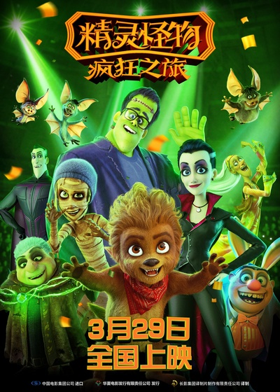 精灵怪物：疯狂之旅的海报-正式海报 中国大陆