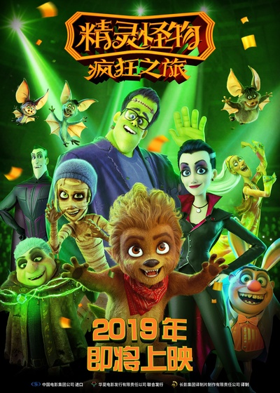 精灵怪物：疯狂之旅的海报-预告海报 中国大陆