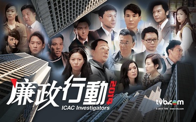 廉政行动2014的海报-正式海报 香港