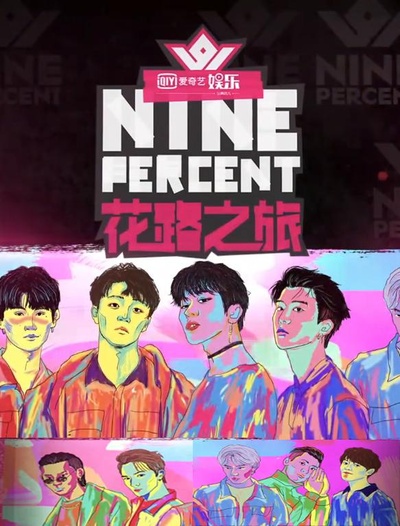 NINEPERCENT花路之旅的海报-正式海报