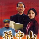 孙中山