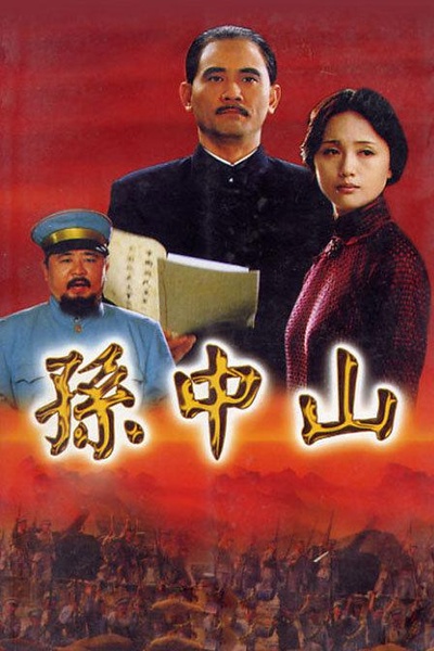 孙中山的海报-正式海报